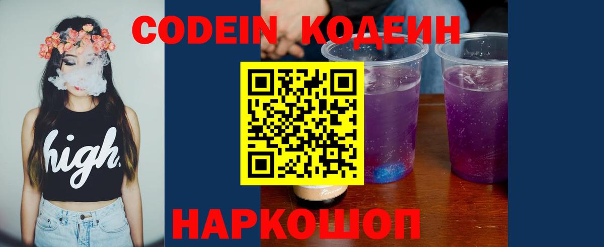 Кодеин напиток Lean (лин)  магазин продажи наркотиков  Вход с VPN  Волжский  Codein Purple Drank 